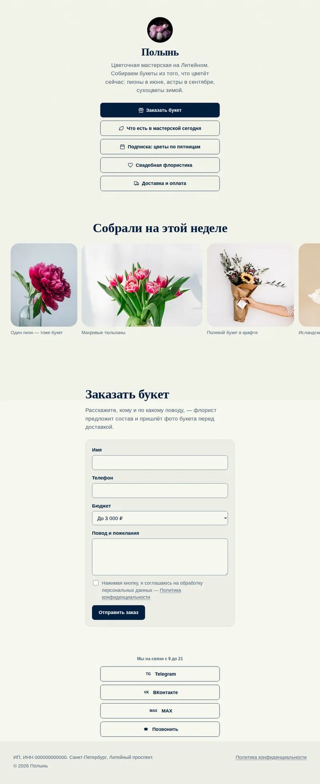 Страница со ссылками цветочной мастерской «Полынь»