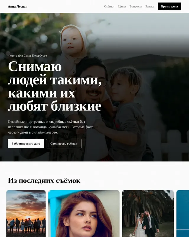 Готовый сайт: Фотограф Анна Лесная