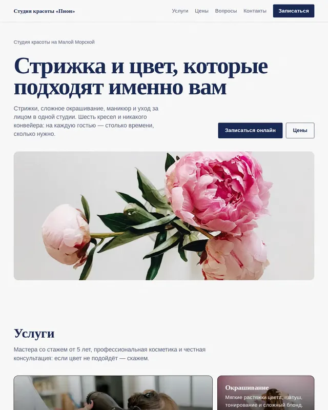 Готовый сайт: Студия красоты «Пион»