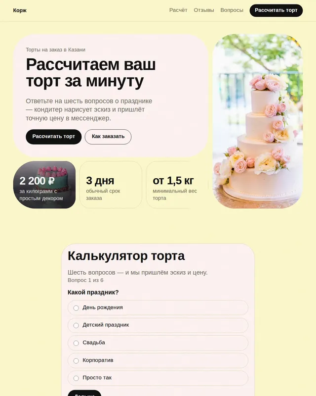 Готовый сайт: Кондитерская «Корж»