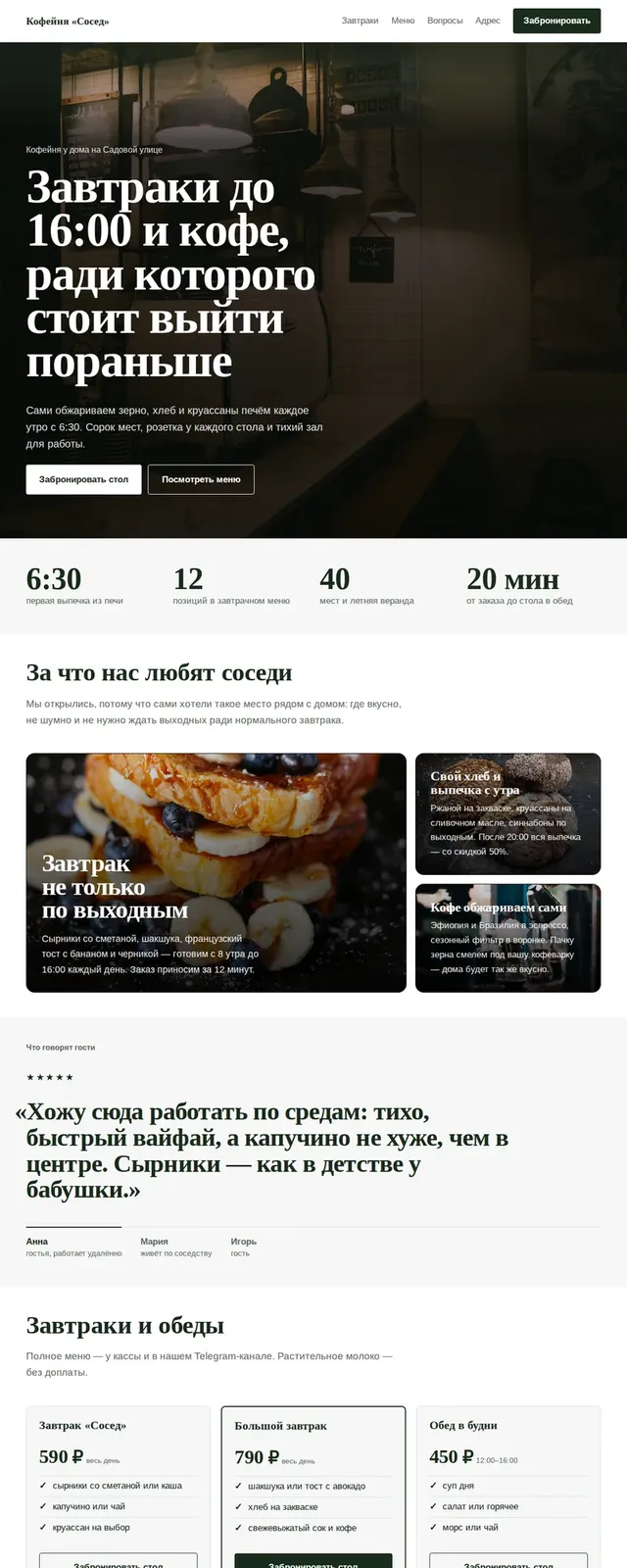 Сайт целиком: Кофейня «Сосед»