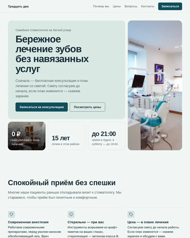 Готовый сайт: Стоматология «Тридцать два»