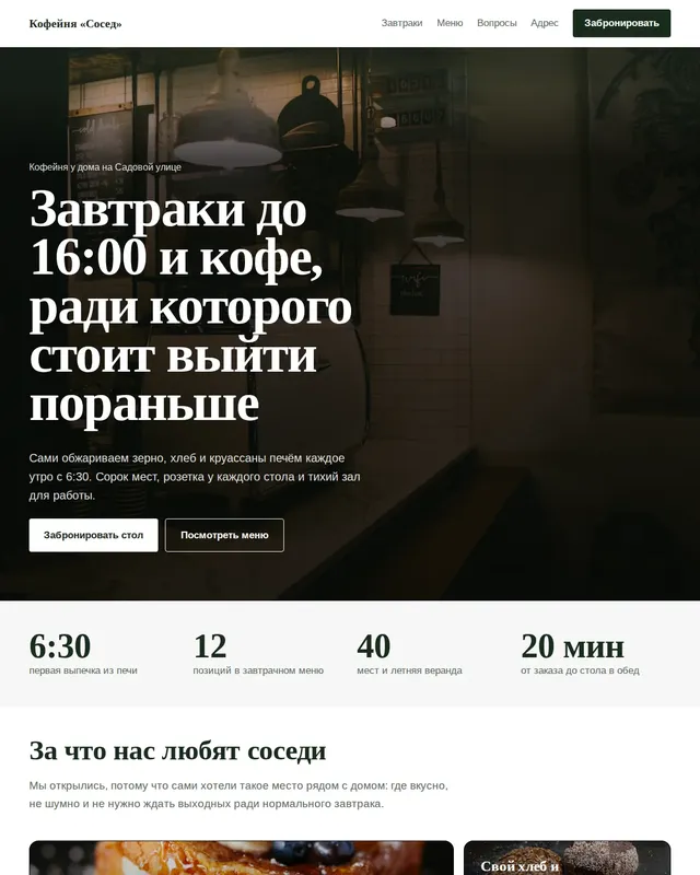 Готовый сайт: Кофейня «Сосед»