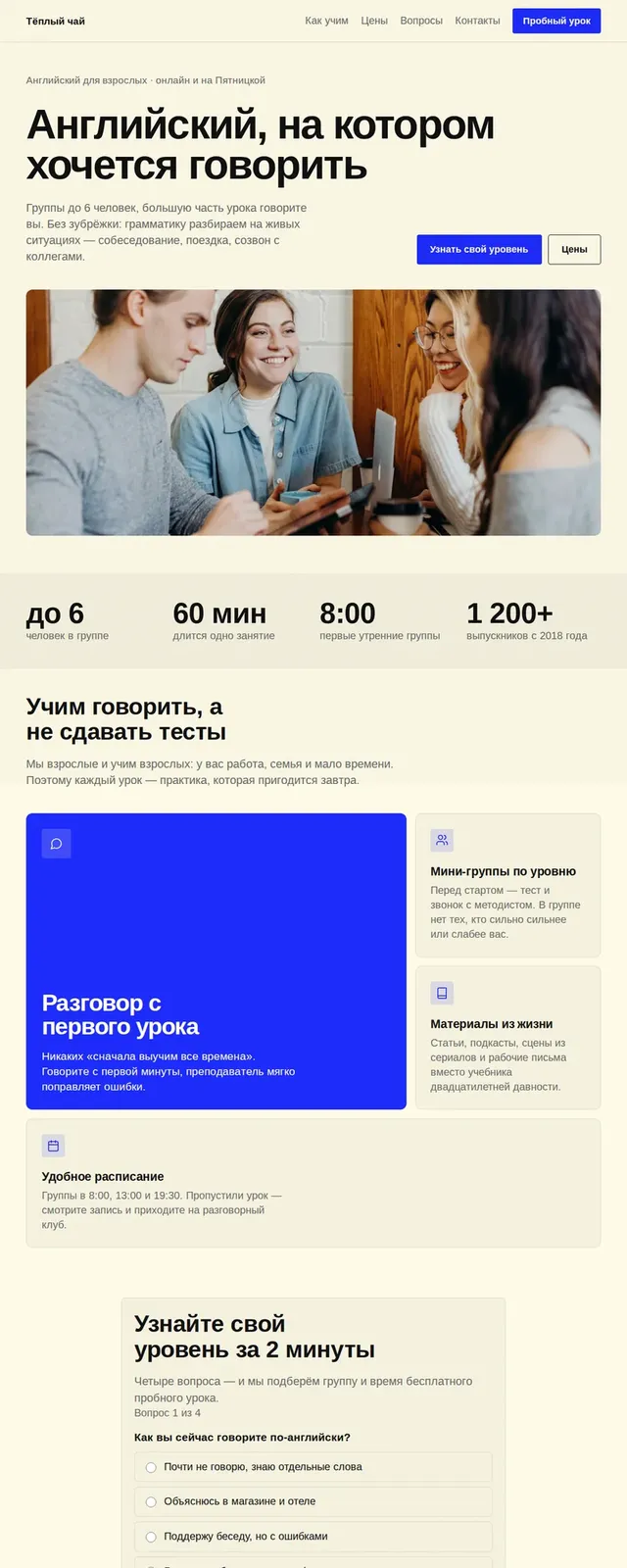 Сайт целиком: Школа английского «Тёплый чай»