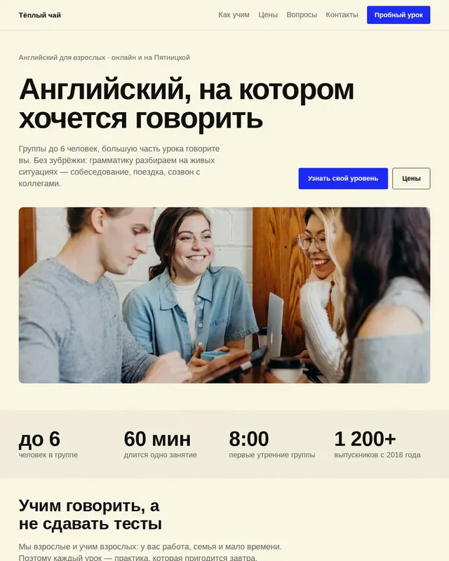 Готовый сайт: Школа английского «Тёплый чай»