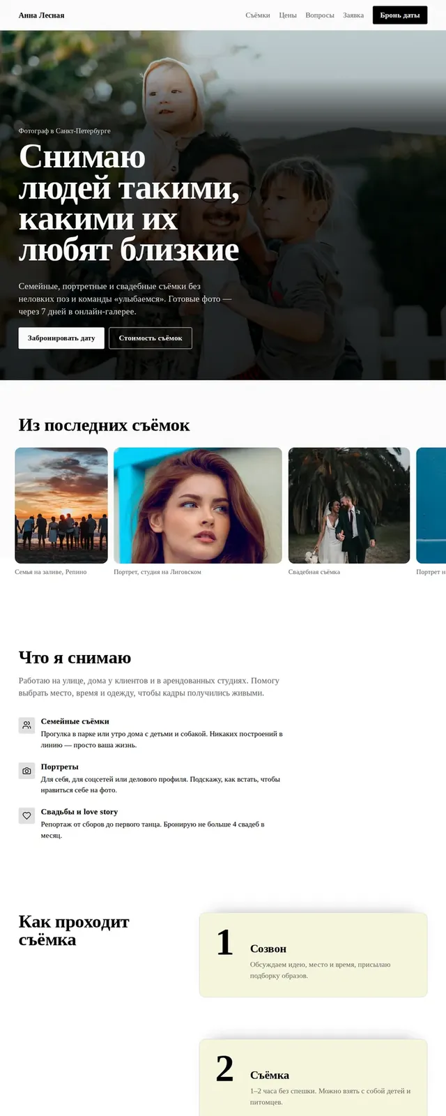 Сайт целиком: Фотограф Анна Лесная