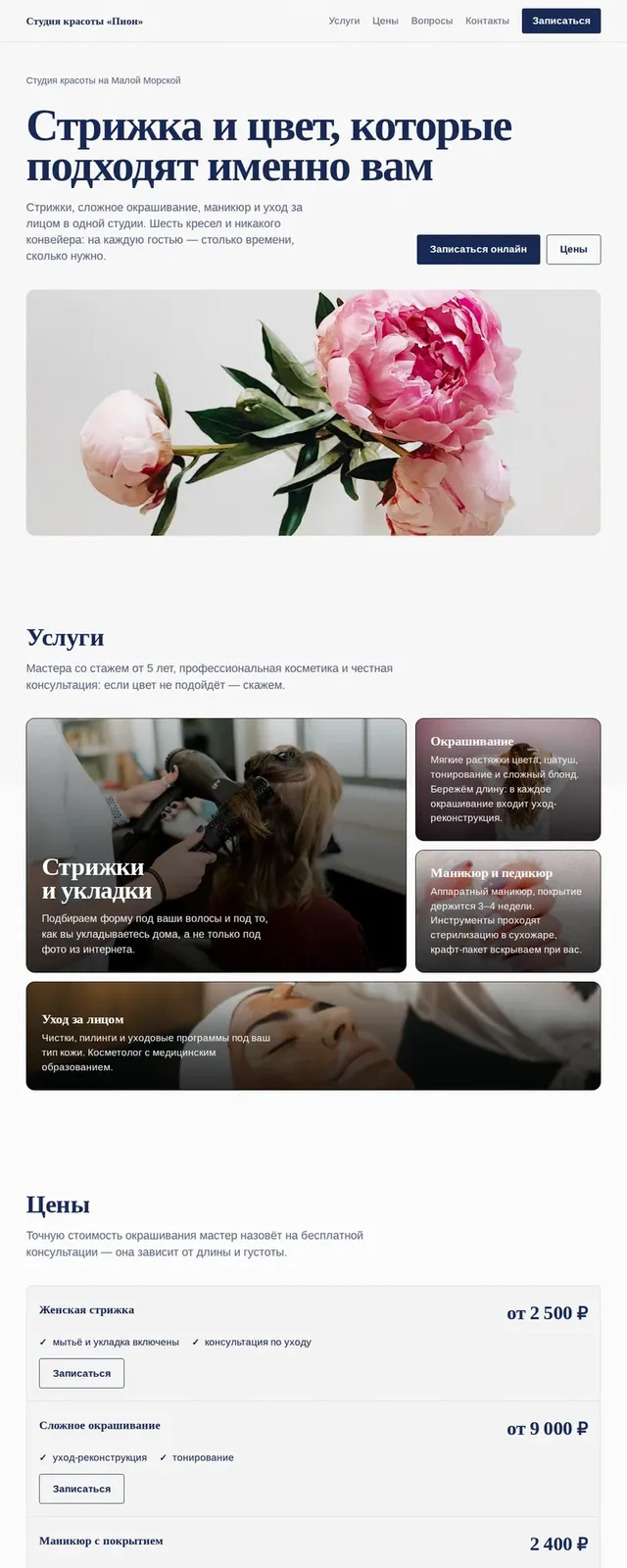 Сайт целиком: Студия красоты «Пион»