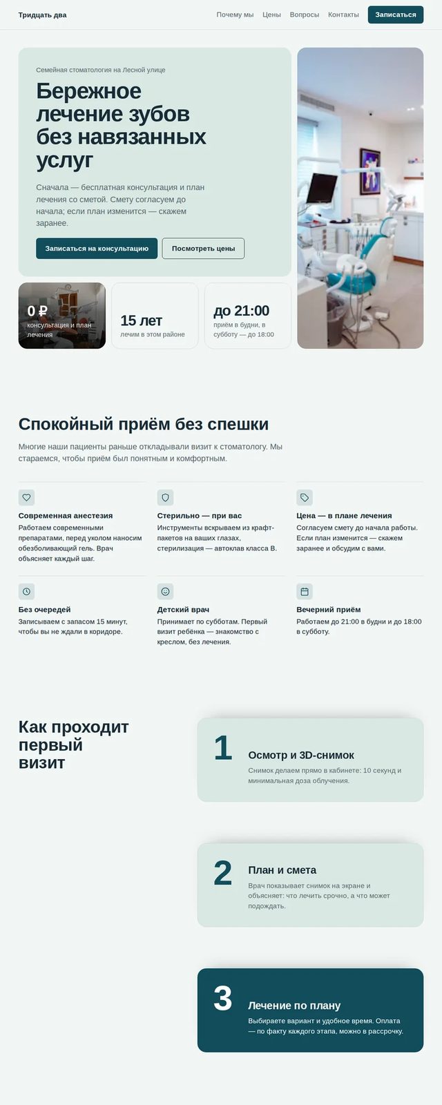 Лендинг стоматологии «Тридцать два»