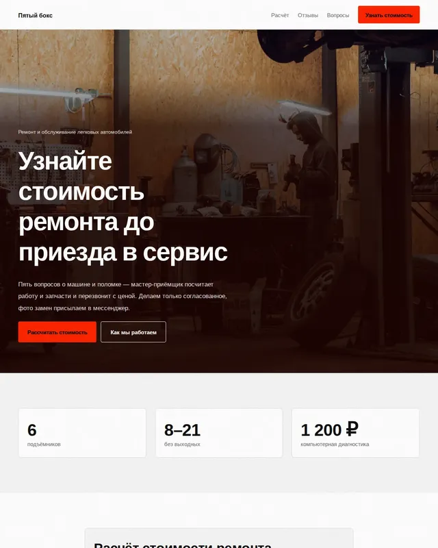 Готовый сайт: Автосервис «Пятый бокс»