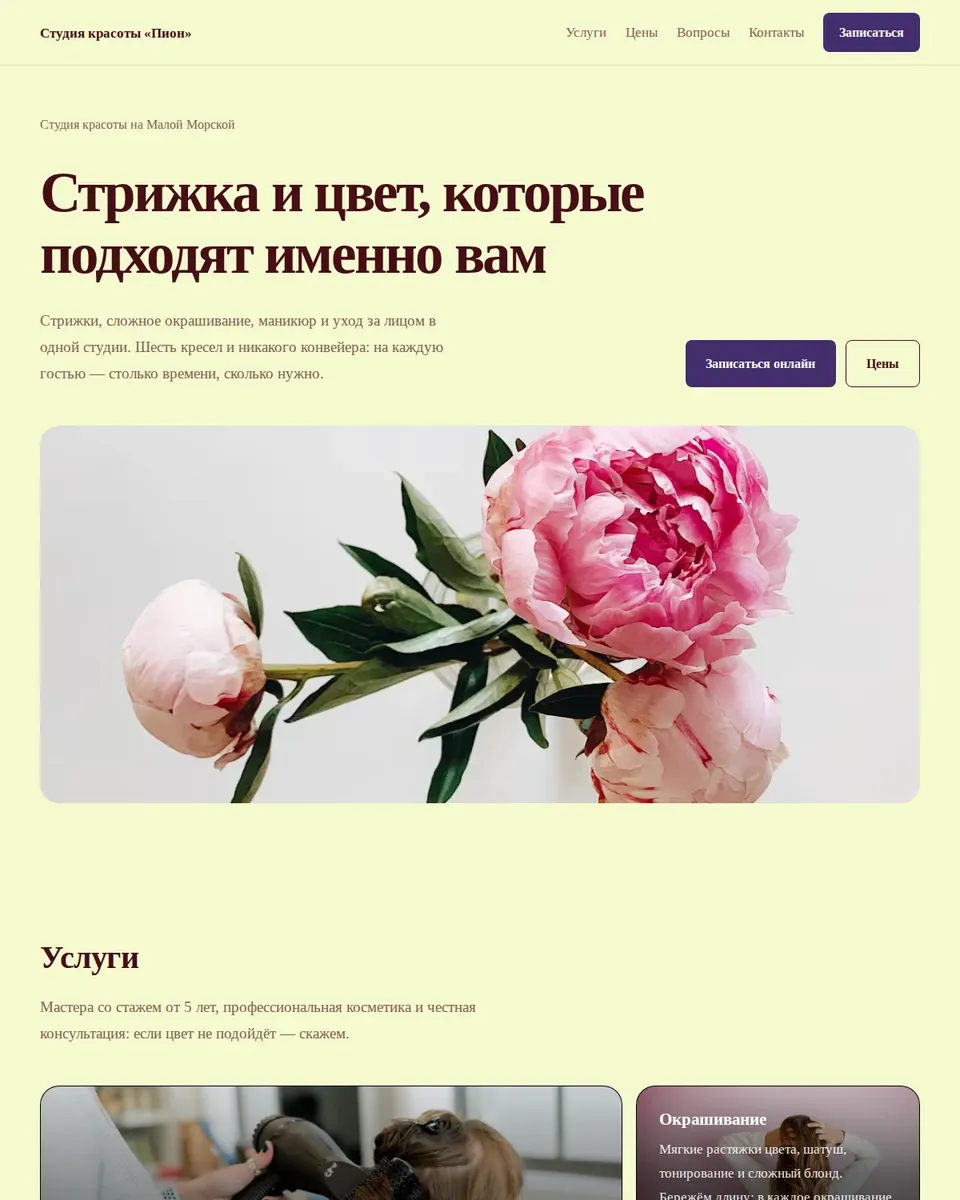 Студия «Пион», стиль «Роскошный»