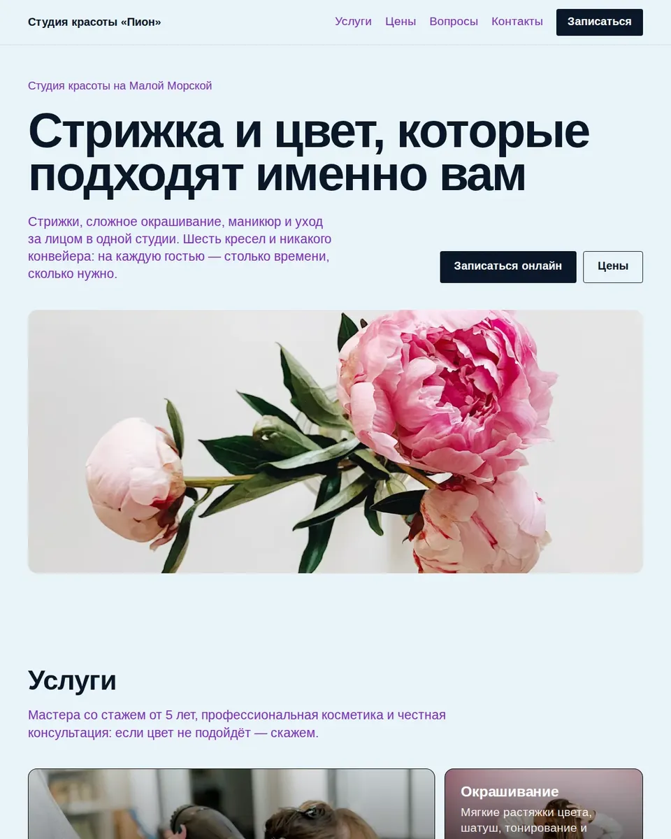 Студия «Пион», стиль «Нежный»