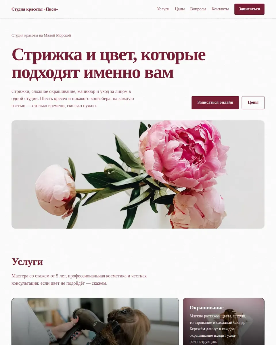 Студия «Пион», стиль «Журнальный»